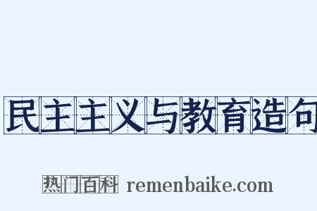民主主义与教育造句是什么意思的图片